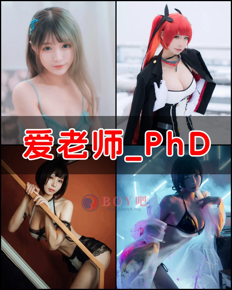 爱老师_PhD – 写真作品图集-BOY吧