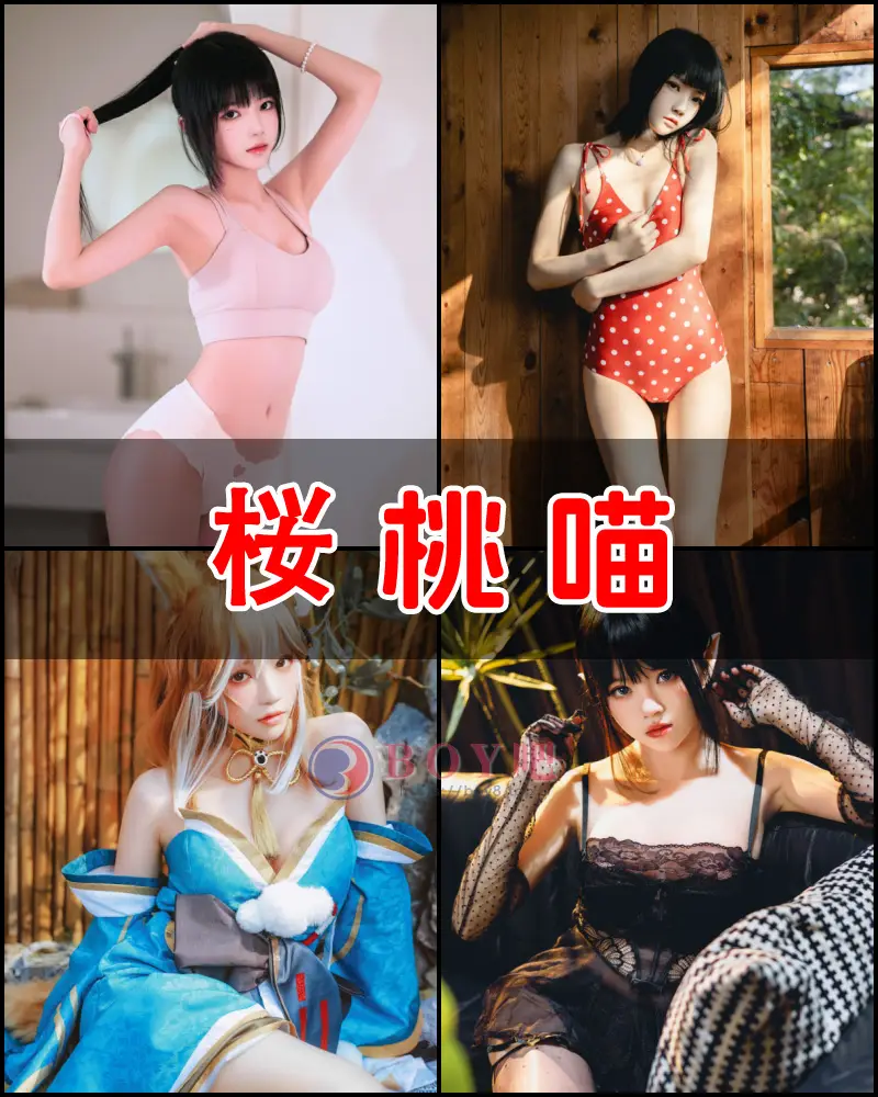 桜桃喵 娇小可爱型少女写真作品大合集-BOY吧