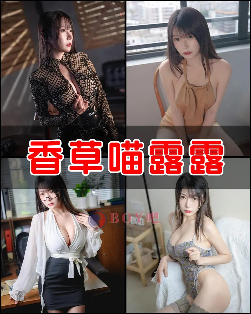 香草喵露露 – 写真作品图集-BOY吧