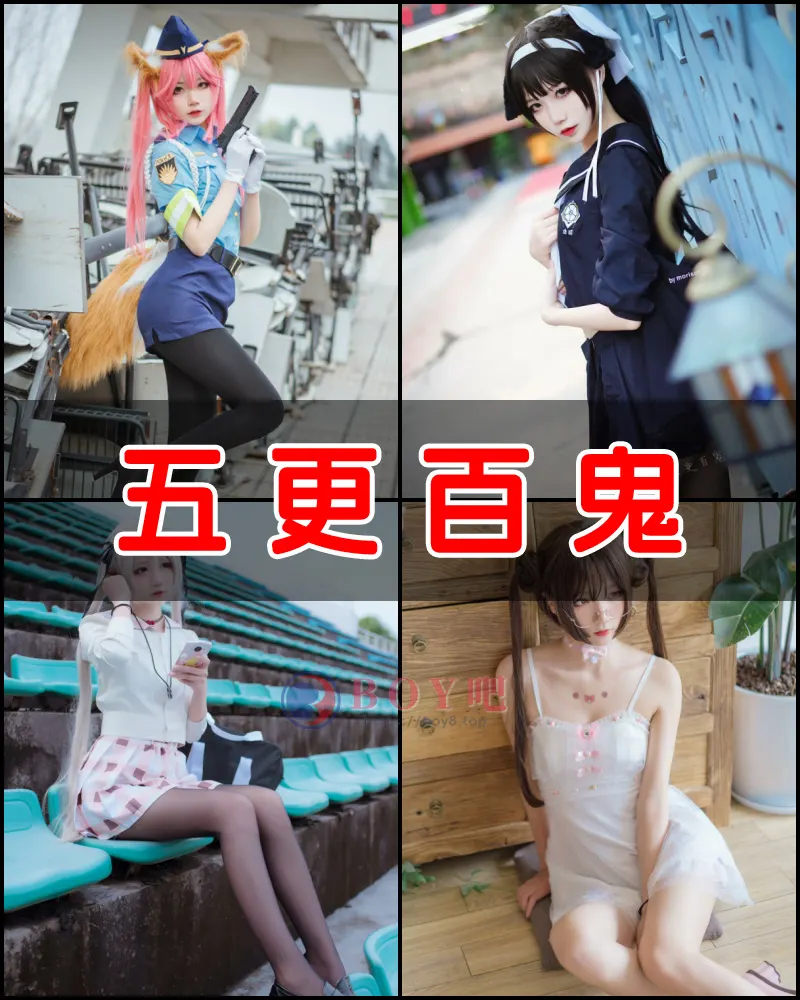 五更百鬼 – 写真作品图集-BOY吧