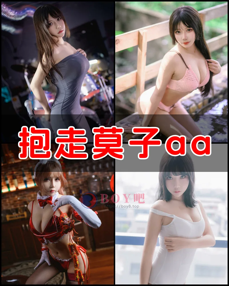 抱走莫子aa – 写真作品图集