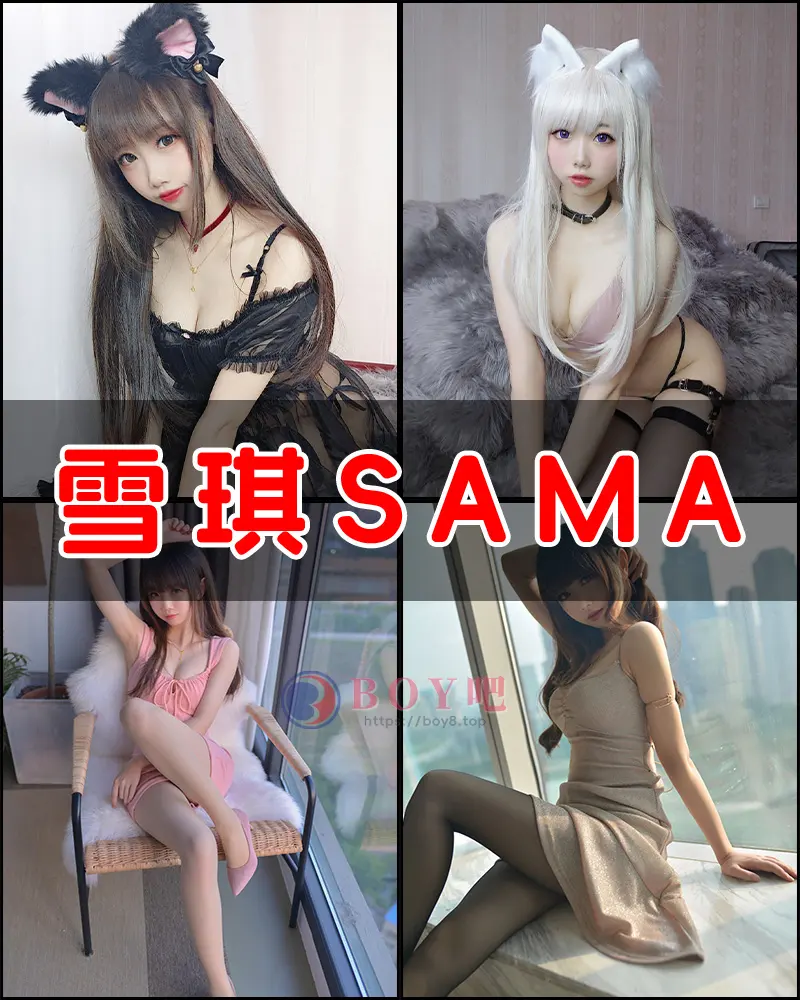 雪琪SAMA – 写真作品图集-BOY吧