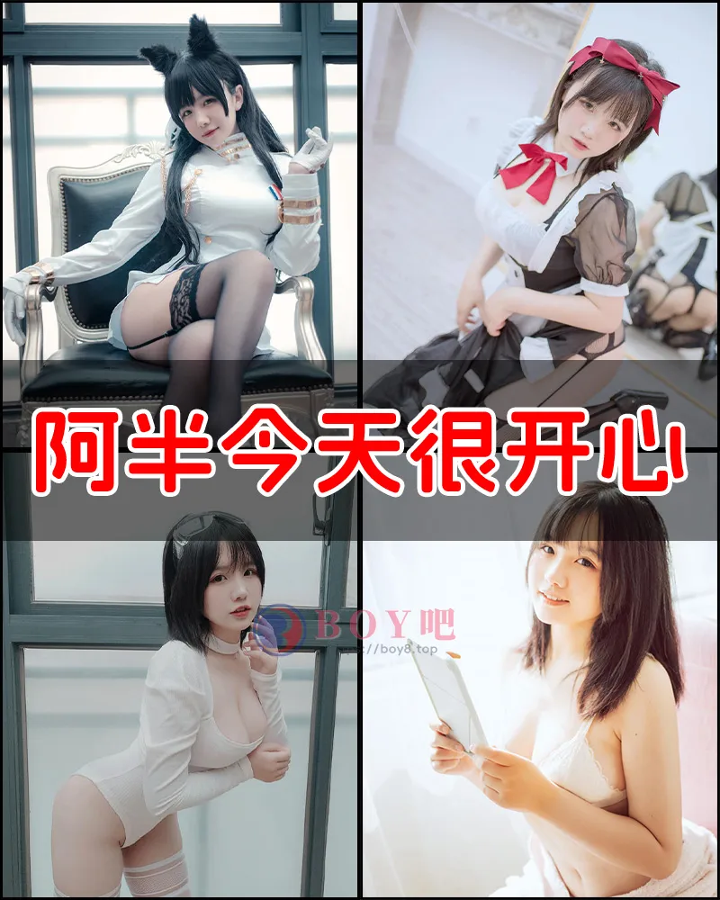 阿半今天很开心 – 写真作品图集-BOY吧