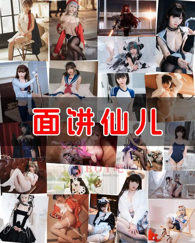 面饼仙儿 – 写真作品图集-BOY吧