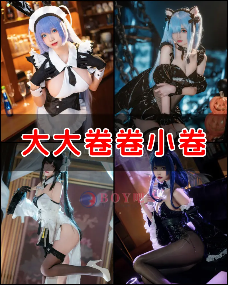 大大卷卷小卷 – 写真作品图集-BOY吧