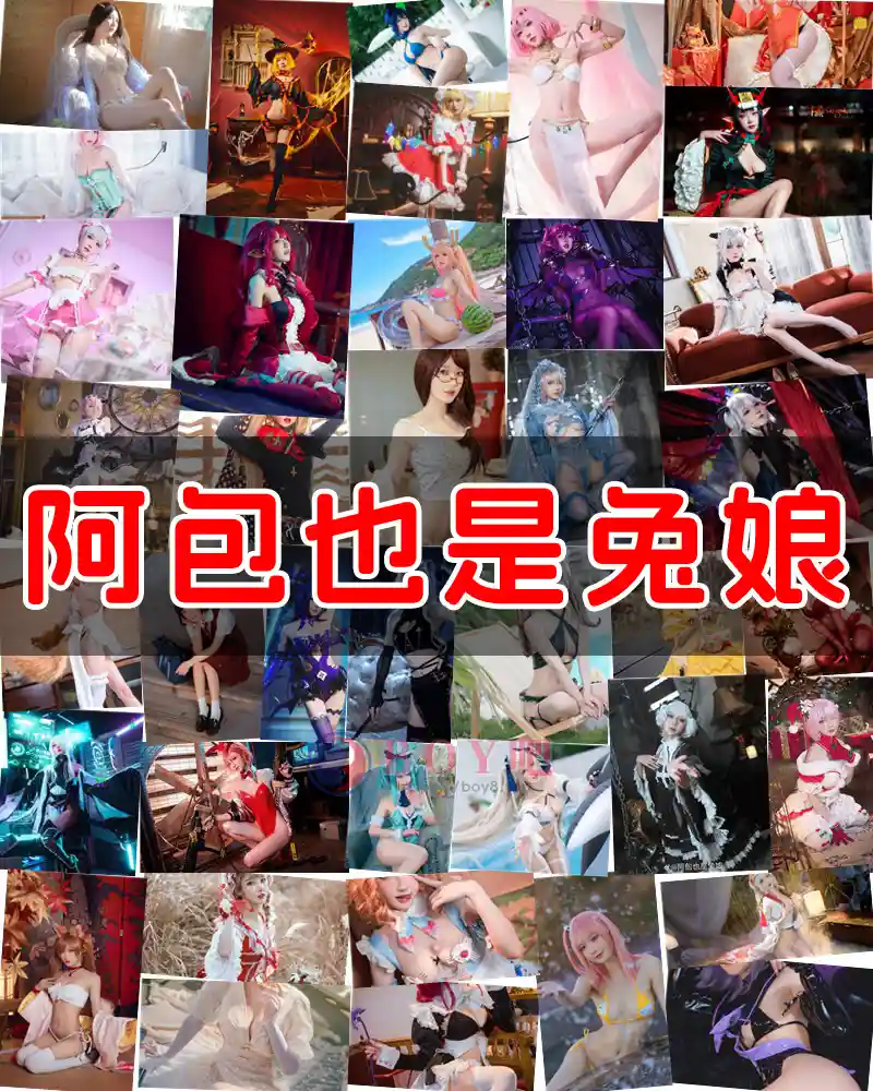阿包也是兔娘 – 写真作品图集-BOY吧