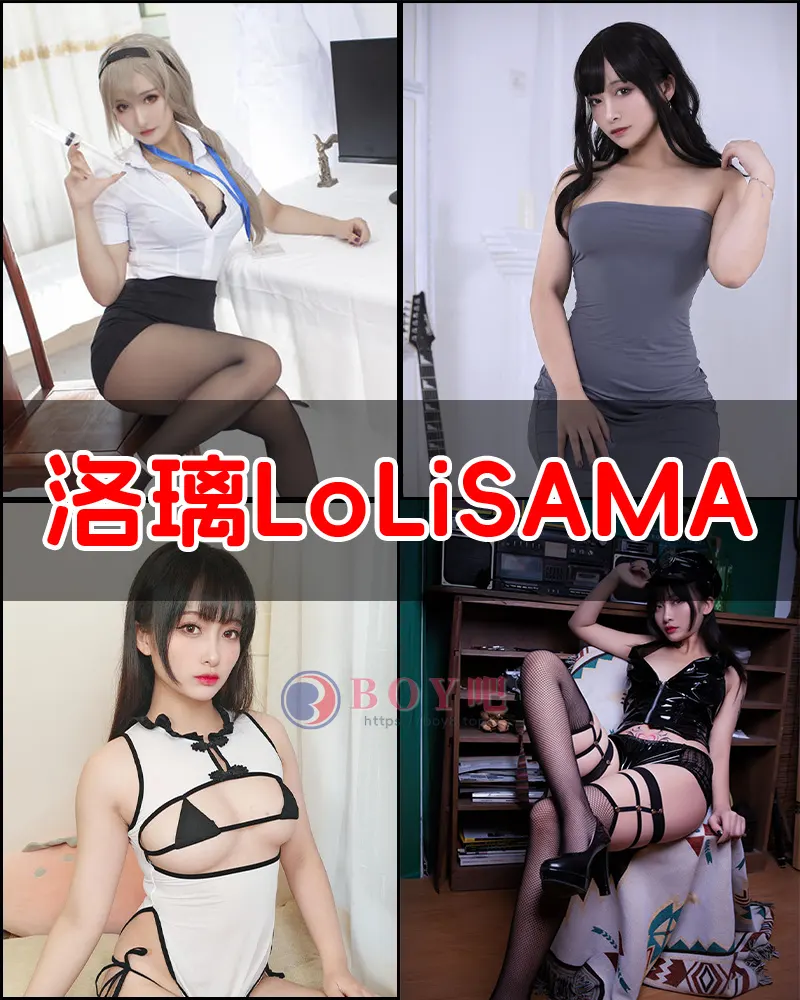 洛璃LoLiSAMA – 写真作品图集-BOY吧