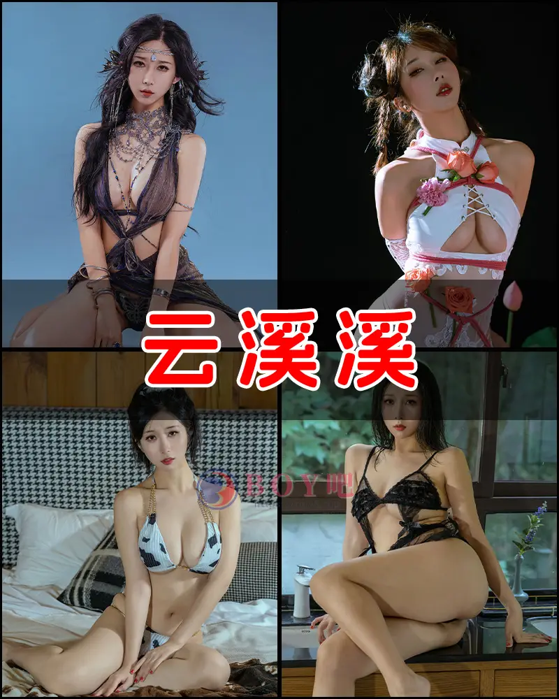 云溪溪 – 写真作品图集-BOY吧