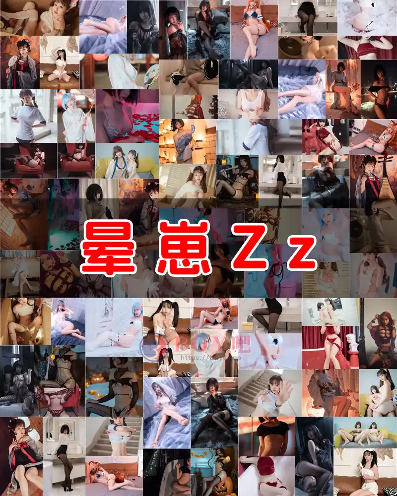 晕崽Zz（柳郁子） – 写真作品图集-BOY吧