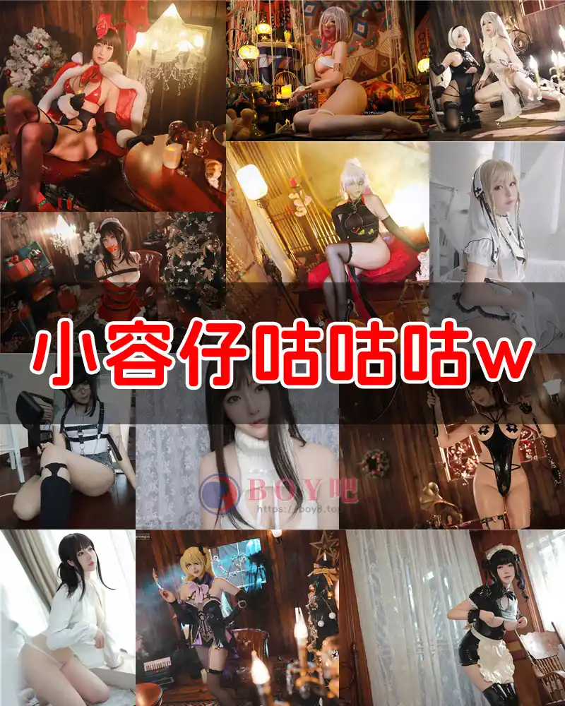 小容仔咕咕咕w – 写真作品图集-BOY吧