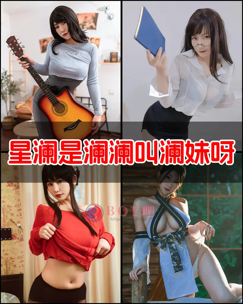 星澜是澜澜叫澜妹呀 - 性感写真合集-BOY吧