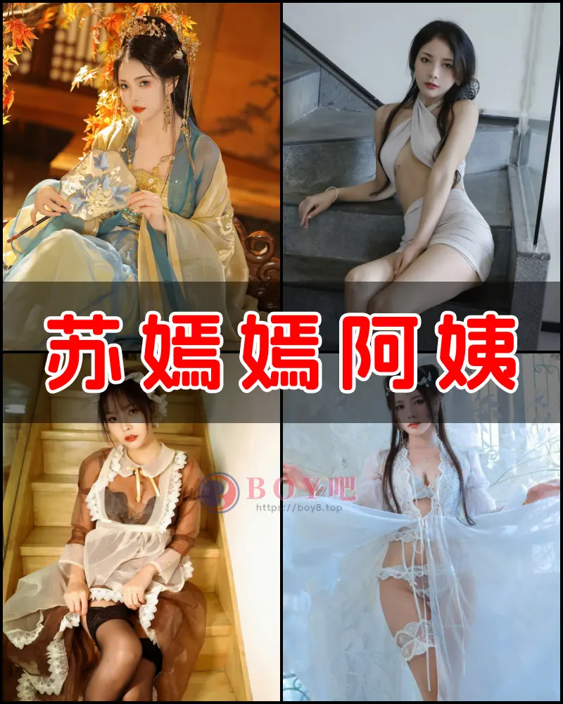 苏嫣嫣阿姨个人图集，仙气满满让人过目不忘-BOY吧