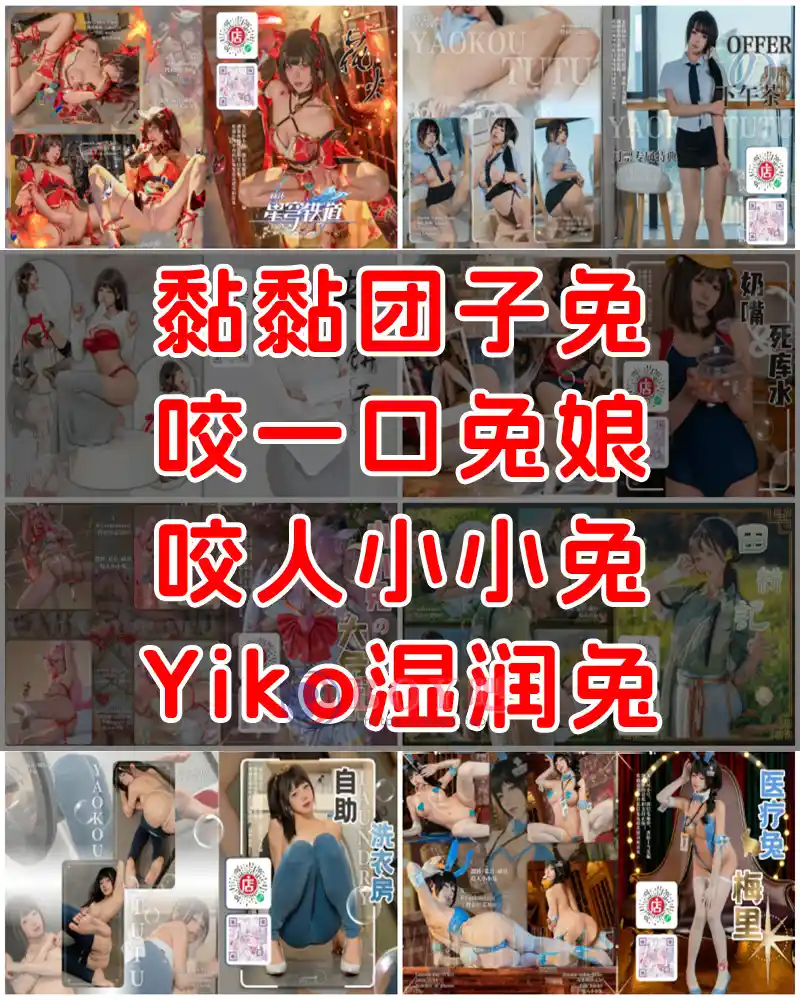 咬一口兔娘（黏黏团子兔、咬人小小兔、Yiko湿润兔） – 写真作品图集-BOY吧