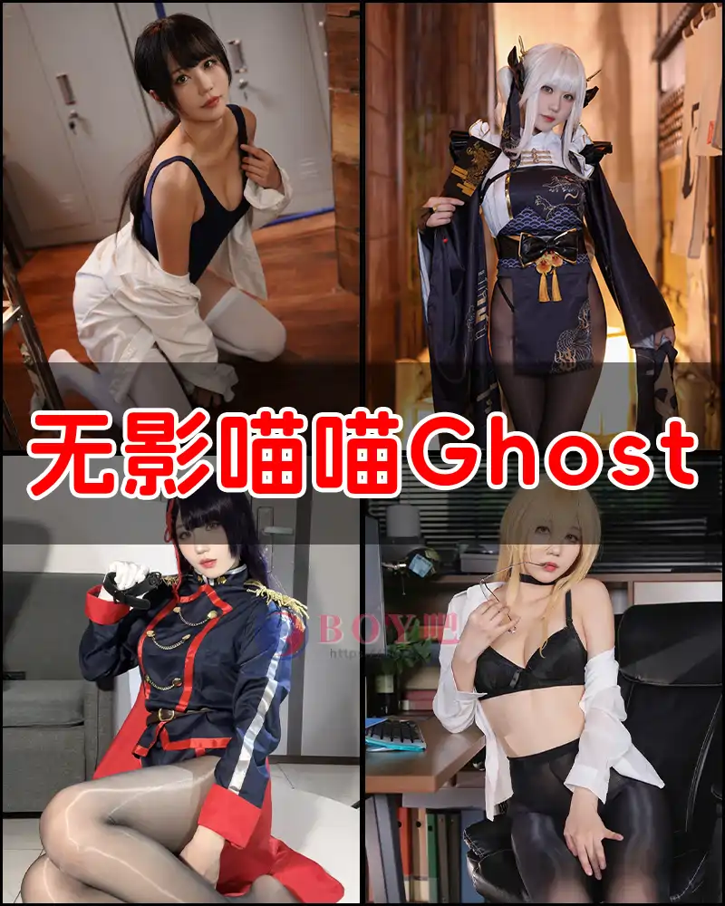 无影喵喵Ghost（影子喵Ghost） – 写真作品图集-BOY吧