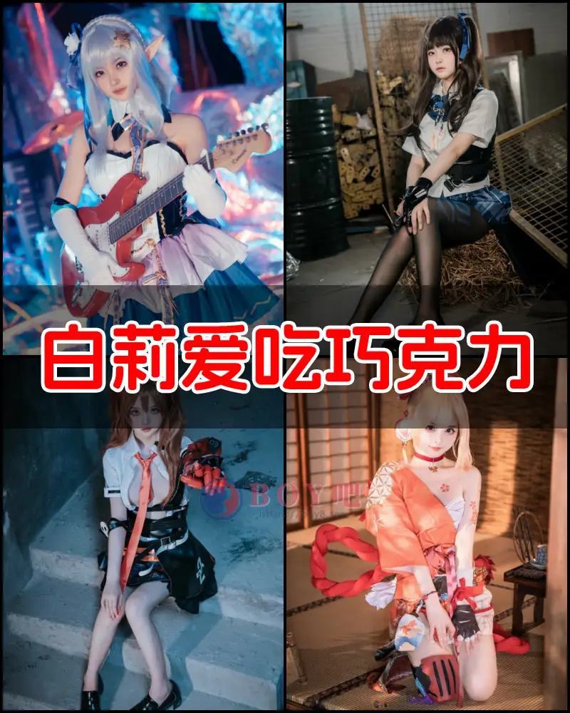 白莉爱吃巧克力 – 写真作品图集-BOY吧