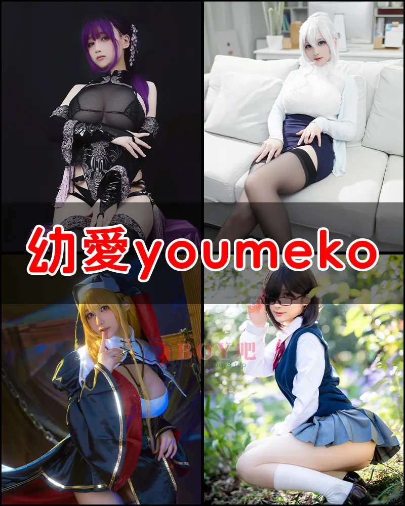 幼愛youmeko – 写真作品图集-BOY吧