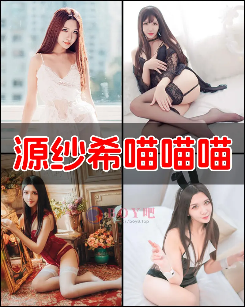 源纱希喵喵喵 – 写真作品图集-BOY吧