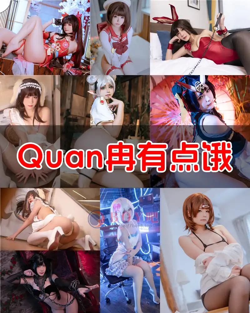 Quan冉有点饿 – 写真作品图集-BOY吧