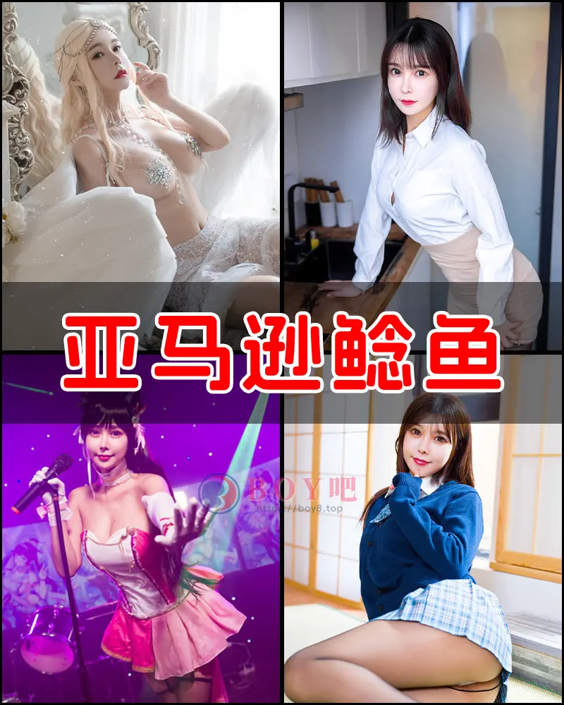 亚马逊鲶鱼 – 写真作品图集-BOY吧
