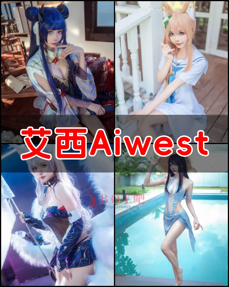 艾西Aiwest – 写真作品图集-BOY吧