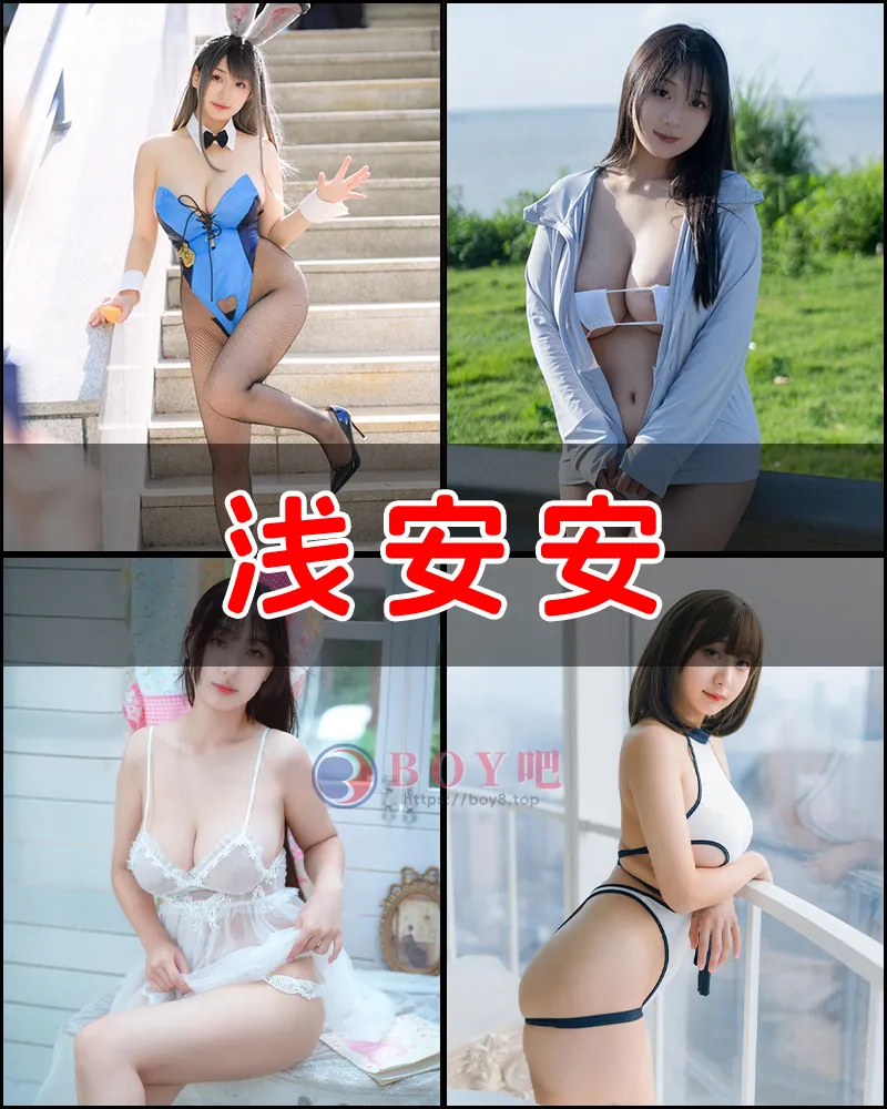 浅安安 – 写真作品图集-BOY吧