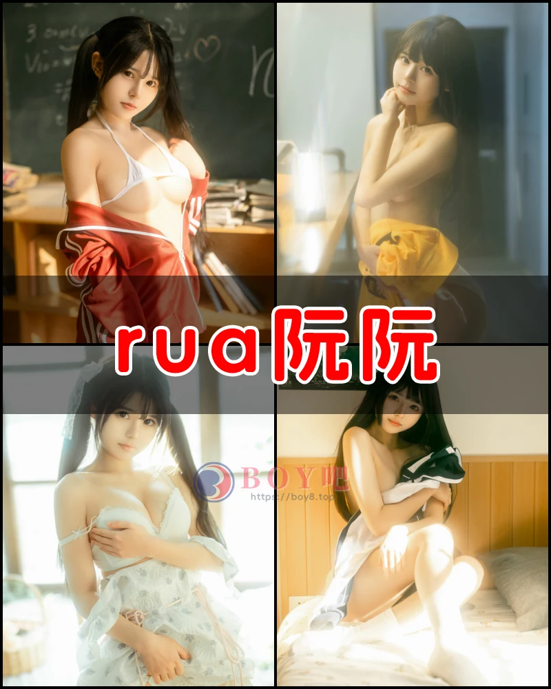 rua阮阮 – 写真作品图集-BOY吧