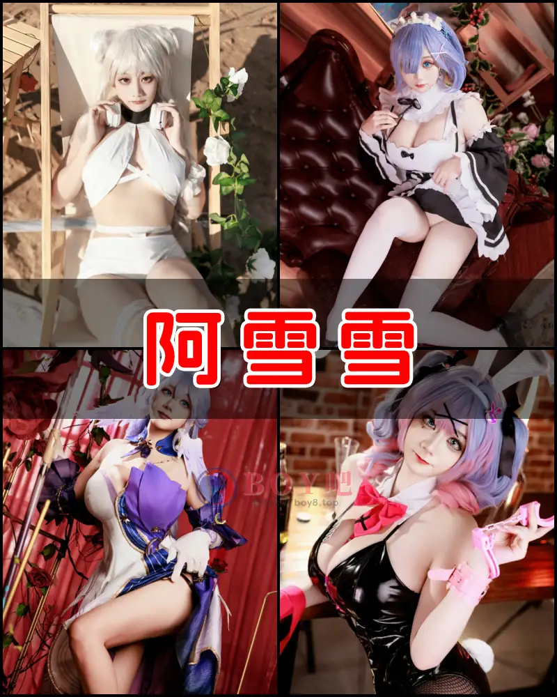 阿雪雪 – 写真作品图集-BOY吧