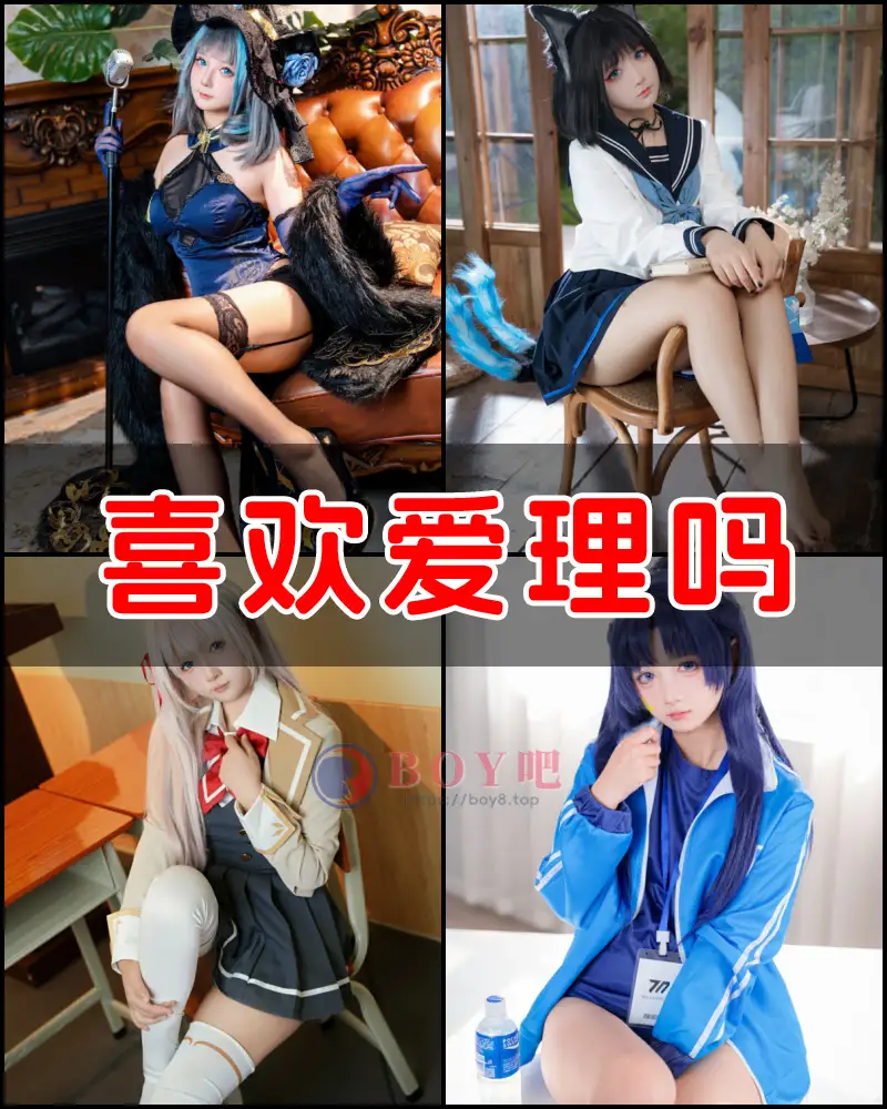 喜欢爱理吗 – 写真作品图集-BOY吧