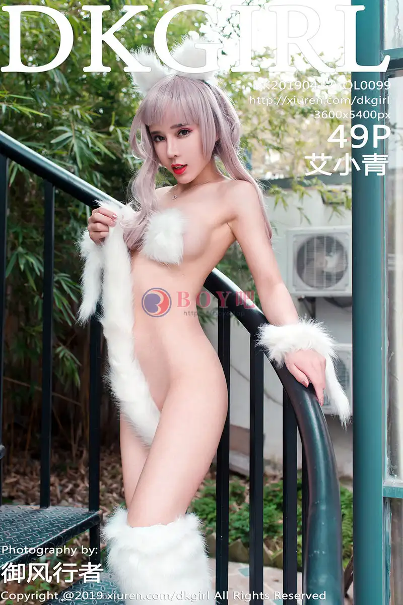 [DKGirl御女郎] Vol.099 嫩模艾小青户外妖艳白狐大尺度露火辣美体撩人诱惑写真-BOY吧