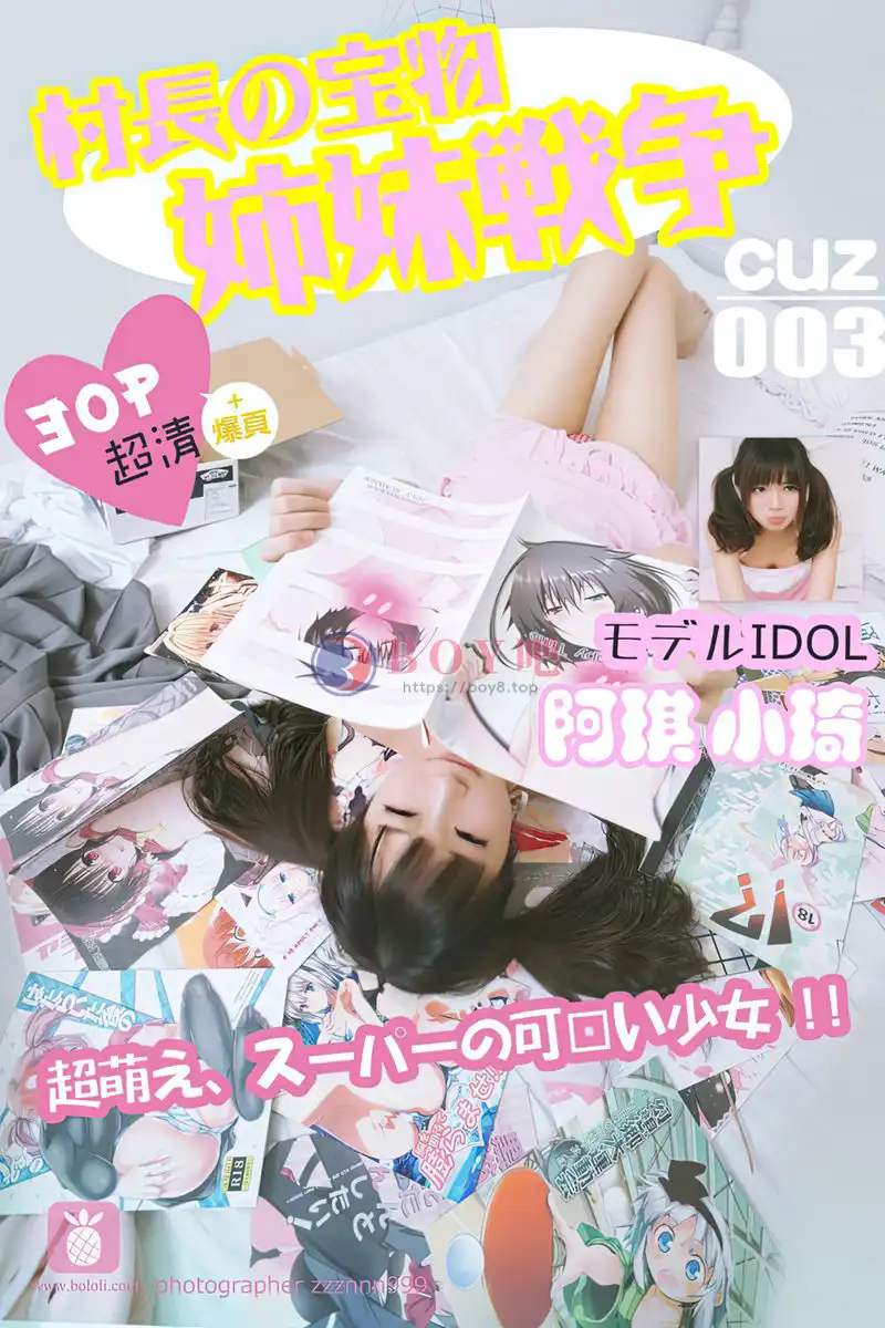 [BoLoLi波萝社][村长の宝物] 2016.09.07 CUZ.003 阿琪小琦 姐妹战争 [30+1P-64MB]-BOY吧