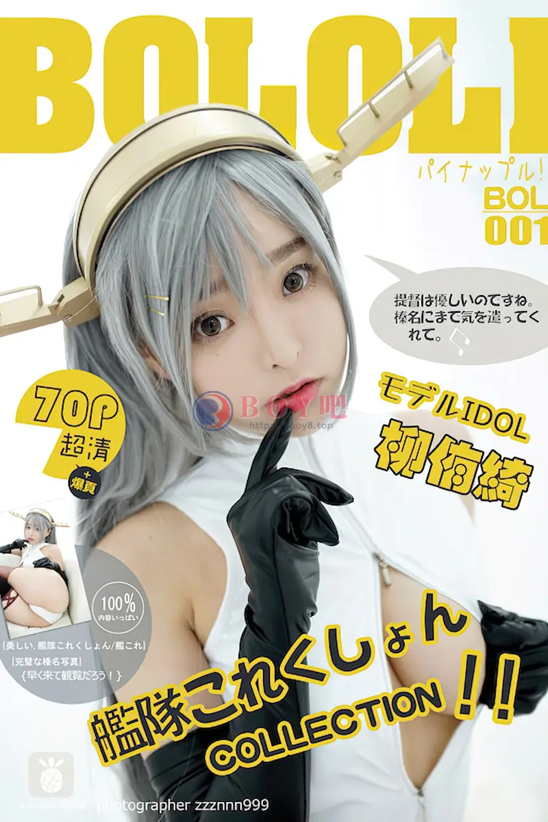 [BoLoLi波萝社] Bol.001 嫩模柳侑绮sevenbaby性感Cosplay黑丝美腿写真-BOY吧