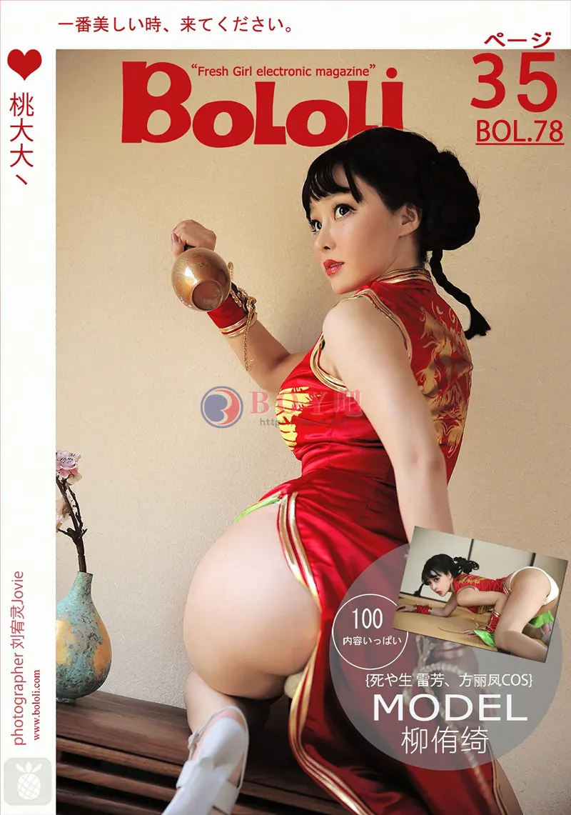 [BoLoLi波萝社] Bol.078 嫩模柳侑绮日本名古屋众筹真人COS红色旗袍性感写真-BOY吧