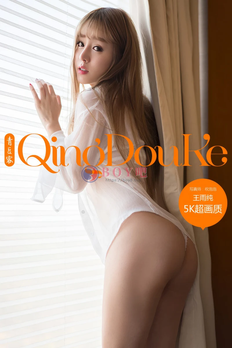 [QingDouKe青豆客] NO.505 嫩模王雨纯居家私房内衣系列完美身材魅惑迷人写真-BOY吧