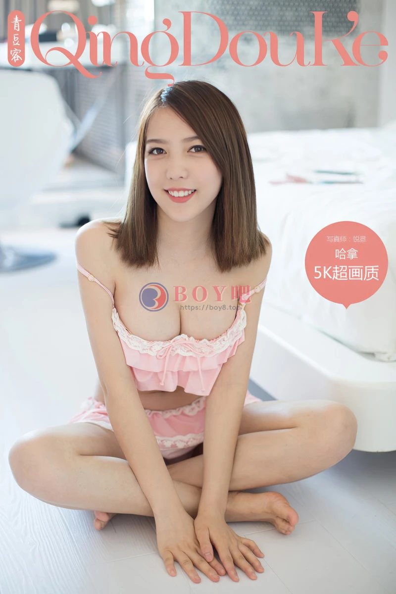 [QingDouKe青豆客] NO.507 嫩模哈拿居家粉红内衣系列完美身材迷人美胸写真-BOY吧