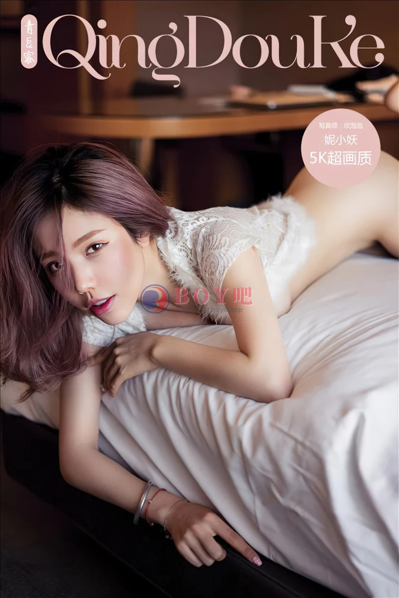 [QingDouKe青豆客] NO.523 嫩模妮小妖私房蕾丝内衣系列秀傲人豪乳完美写真-BOY吧