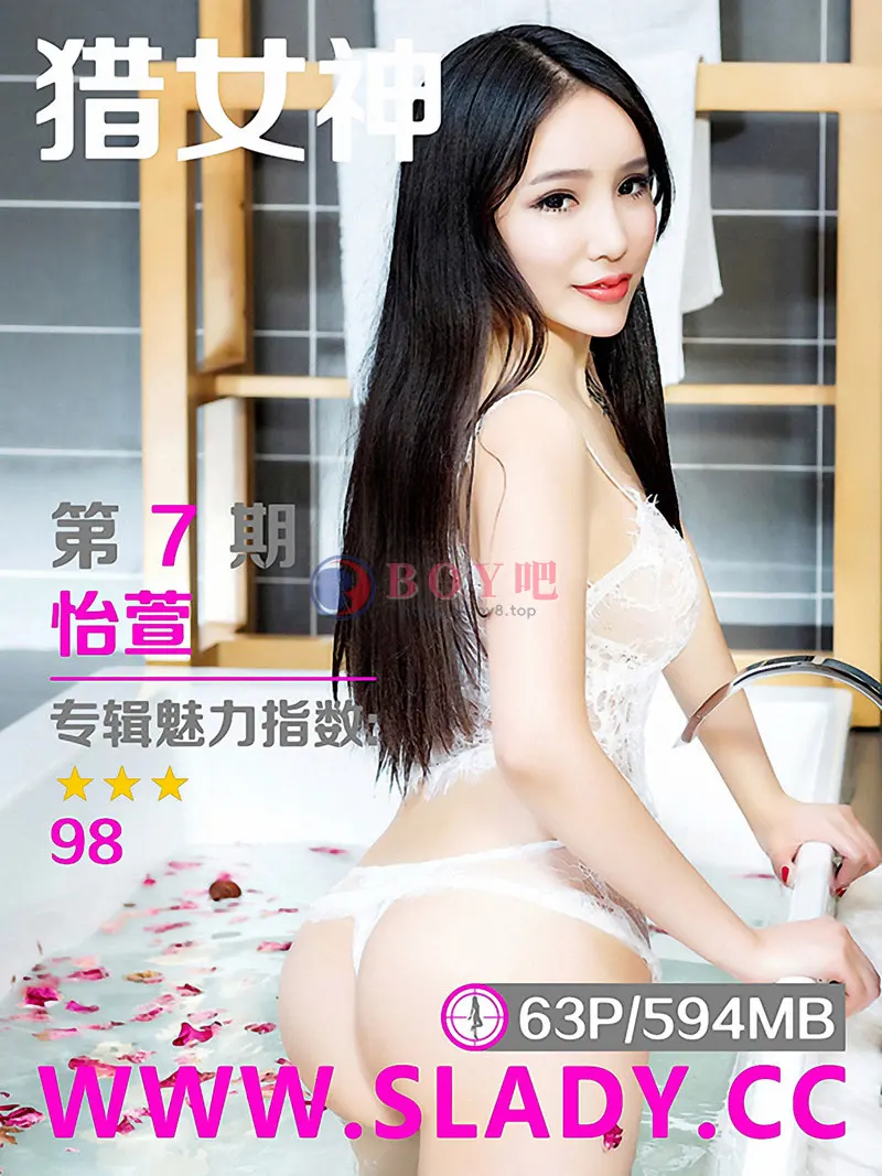 [SLADY猎女神] No.007 嫩模怡萱私房内衣+白色蕾丝情趣内衣浴缸里湿身诱惑写真-BOY吧