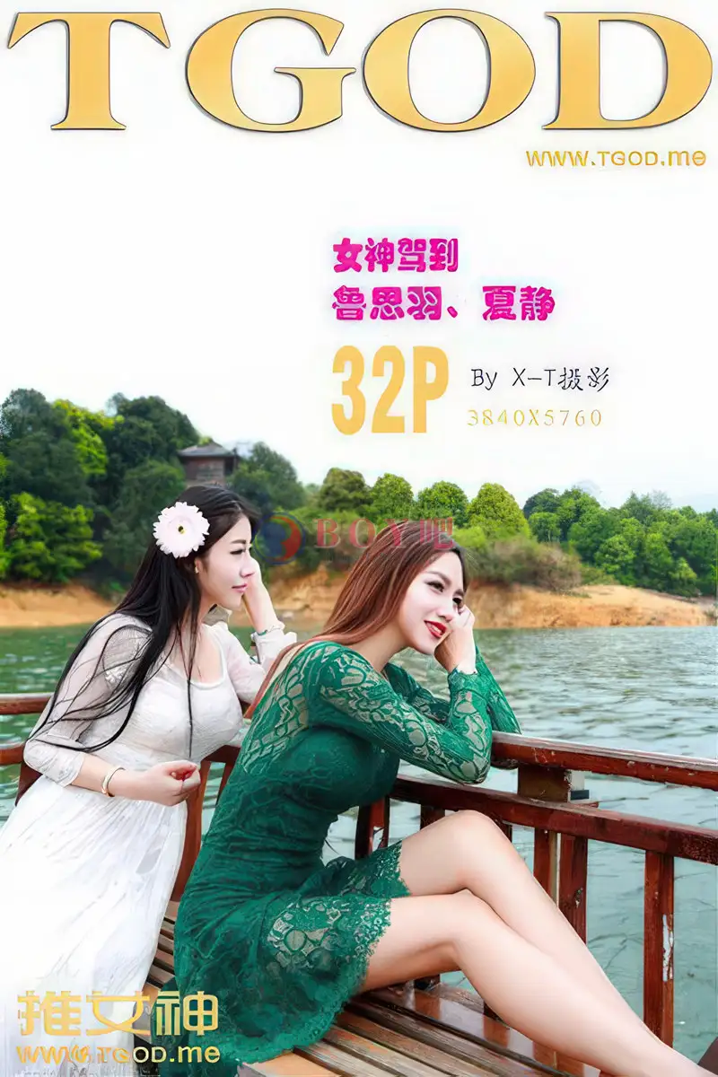 [TGOD推女神] 2015.05.08 NO.148 女神驾到之九江花源谷 青春女神鲁思羽、夏静 [50+1P-235MB]-BOY吧