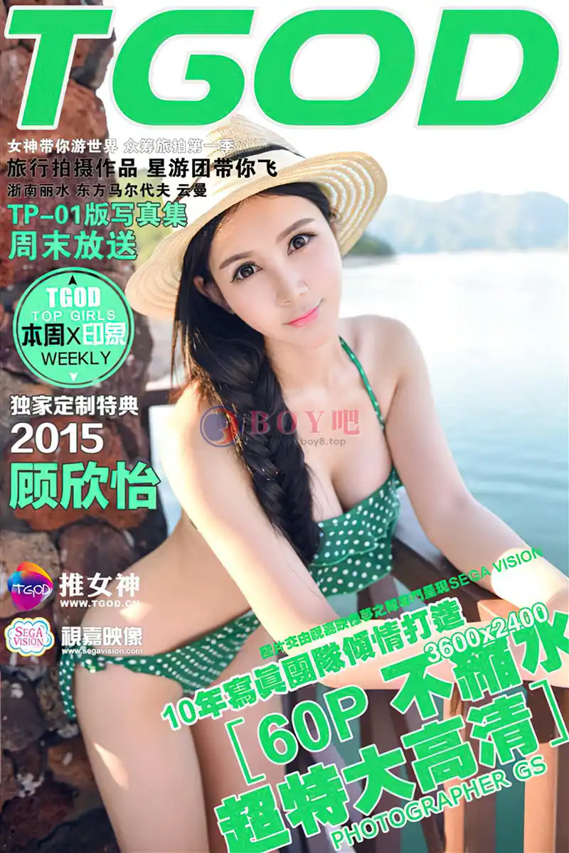 [TGOD推女神] 2015.09.14 NO.182 顾欣怡：云曼旅拍 第一刊 [60+1P-777MB]-BOY吧