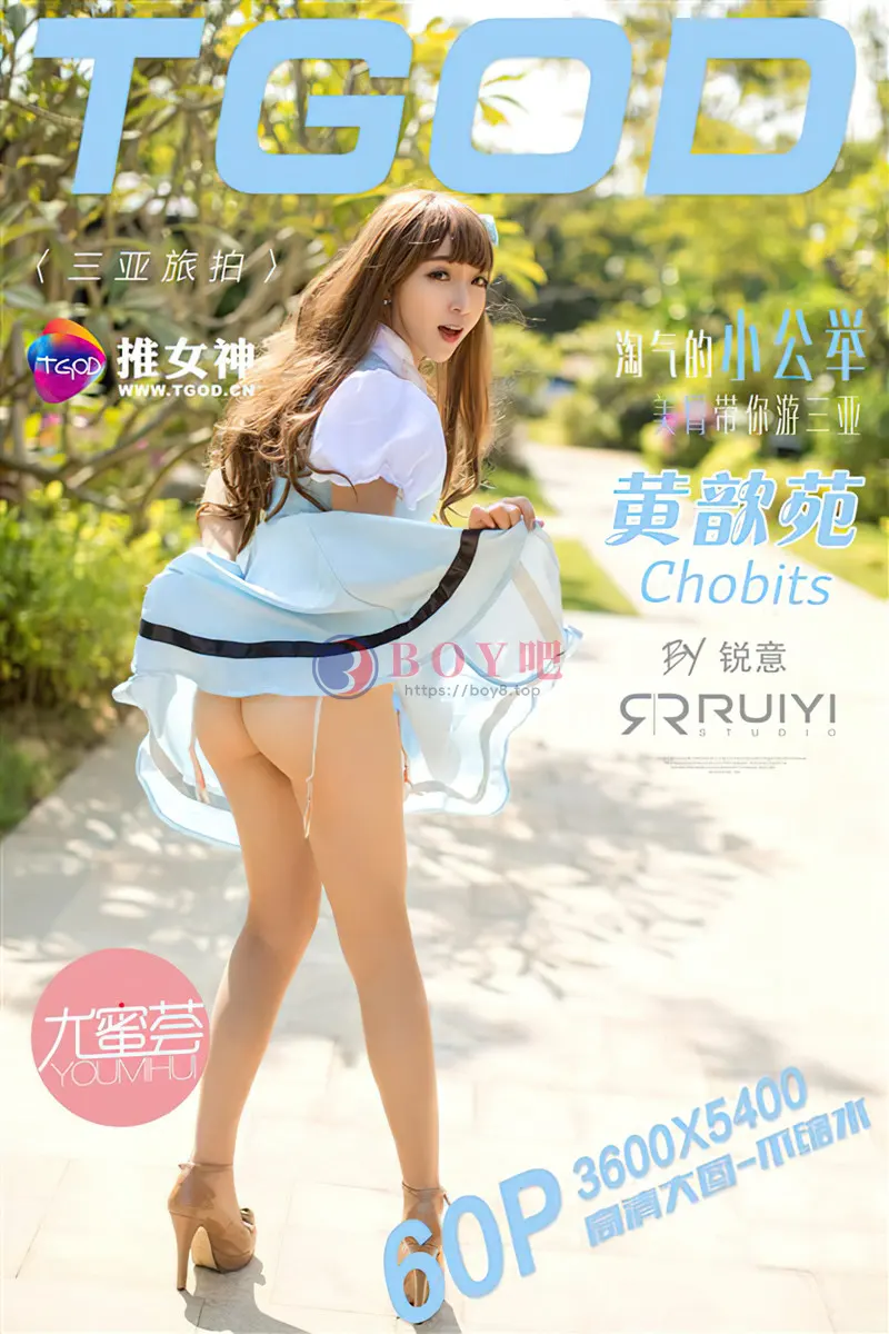 [TGOD推女神] 2015.12.09 NO.236 三亚旅拍 黄歆苑chobits 第一刊 [60+1P-626MB]-BOY吧