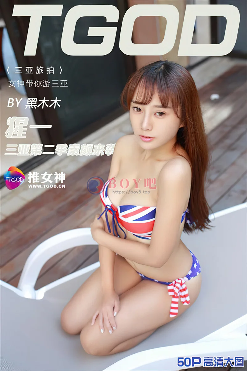 [TGOD推女神] 2016.01.04 NO.247 猩一 三亚旅拍 第二刊 素颜来袭 [50+1P-457MB]-BOY吧