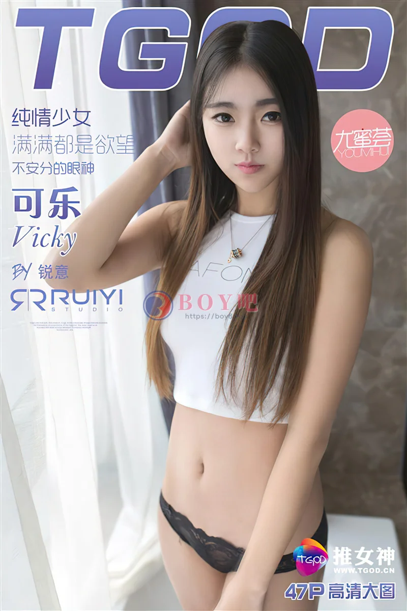 [TGOD推女神] 2016.02.17 NO.285 可乐Vicky 甜心萝莉 纯情少女 满满都是欲望 [47+1P-254MB] - BOY吧-BOY吧