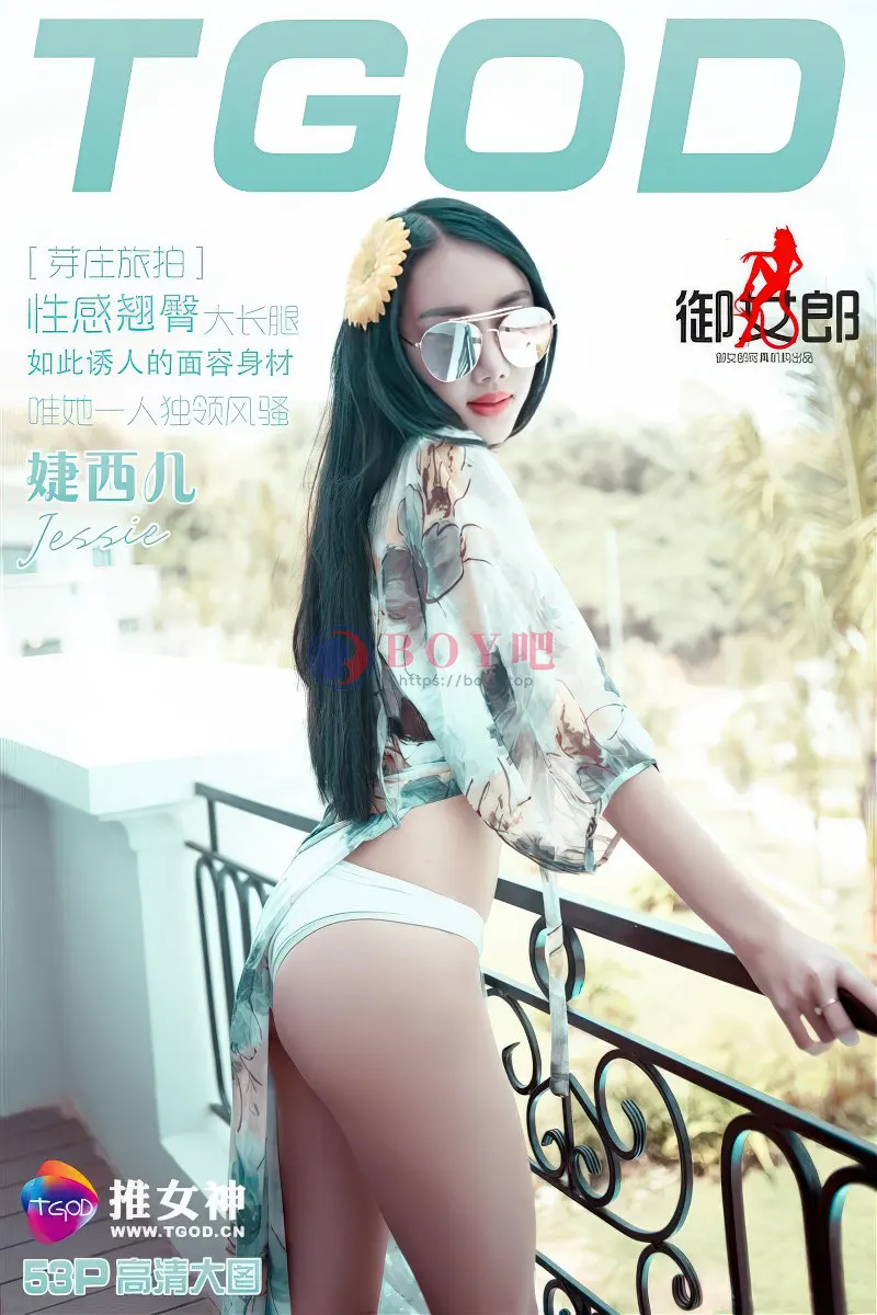 [TGOD推女神] 2016.03.27 NO.322 婕西儿Jessie 越南芽庄 性感翘臀大长腿 [53+1P-168MB]-BOY吧