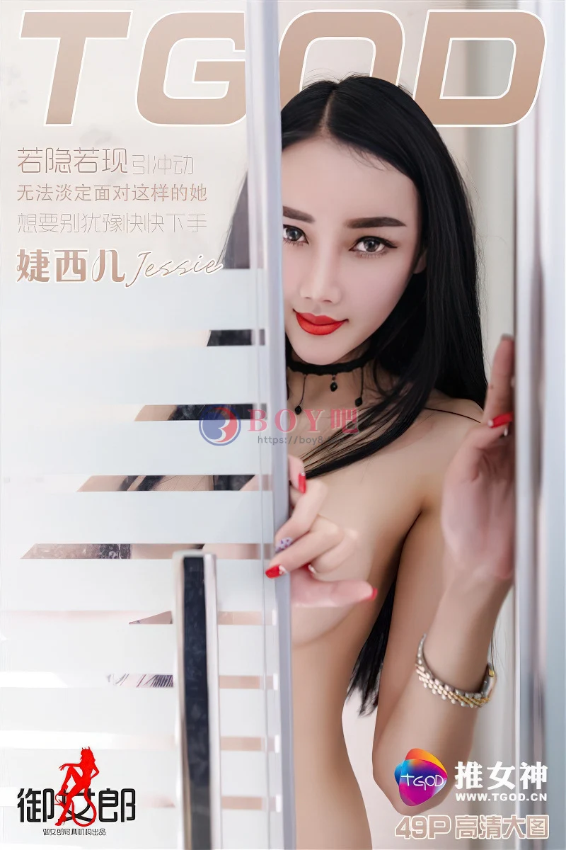 [TGOD推女神] 2016.04.26 NO.358 婕西儿Jessie 若隐若现引骚动 [46+1P-184MB]-BOY吧