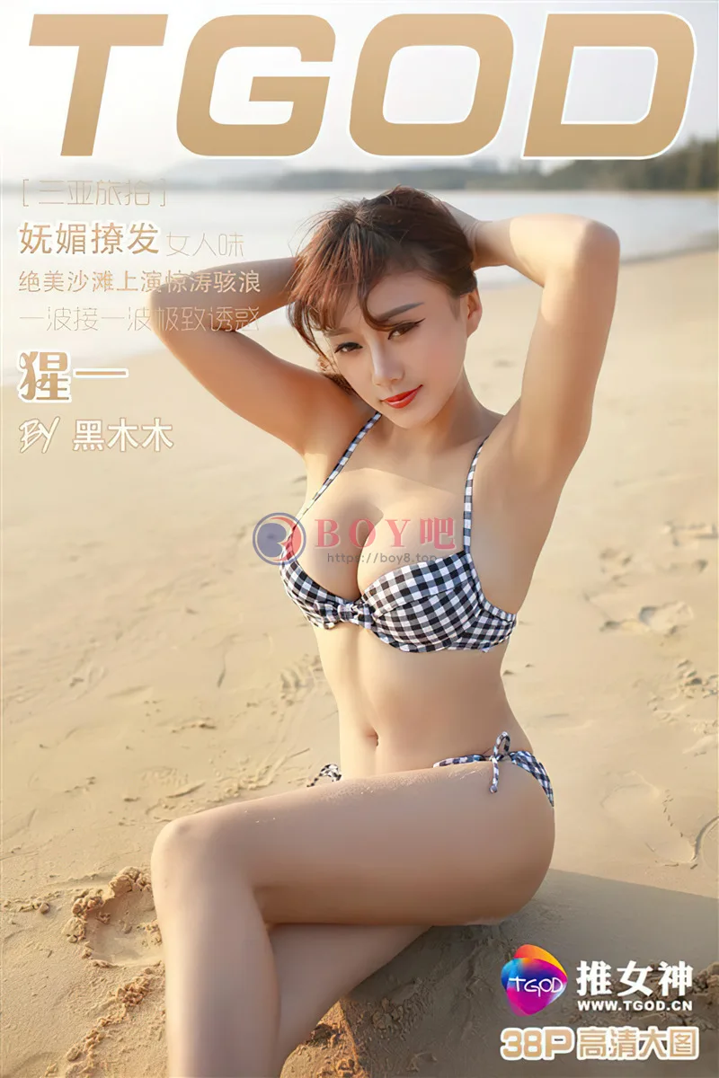 [TGOD推女神] 2016.05.02 NO.363 猩一 三亚旅拍 一波接一波的极致诱惑 [38+1P-294MB]-BOY吧