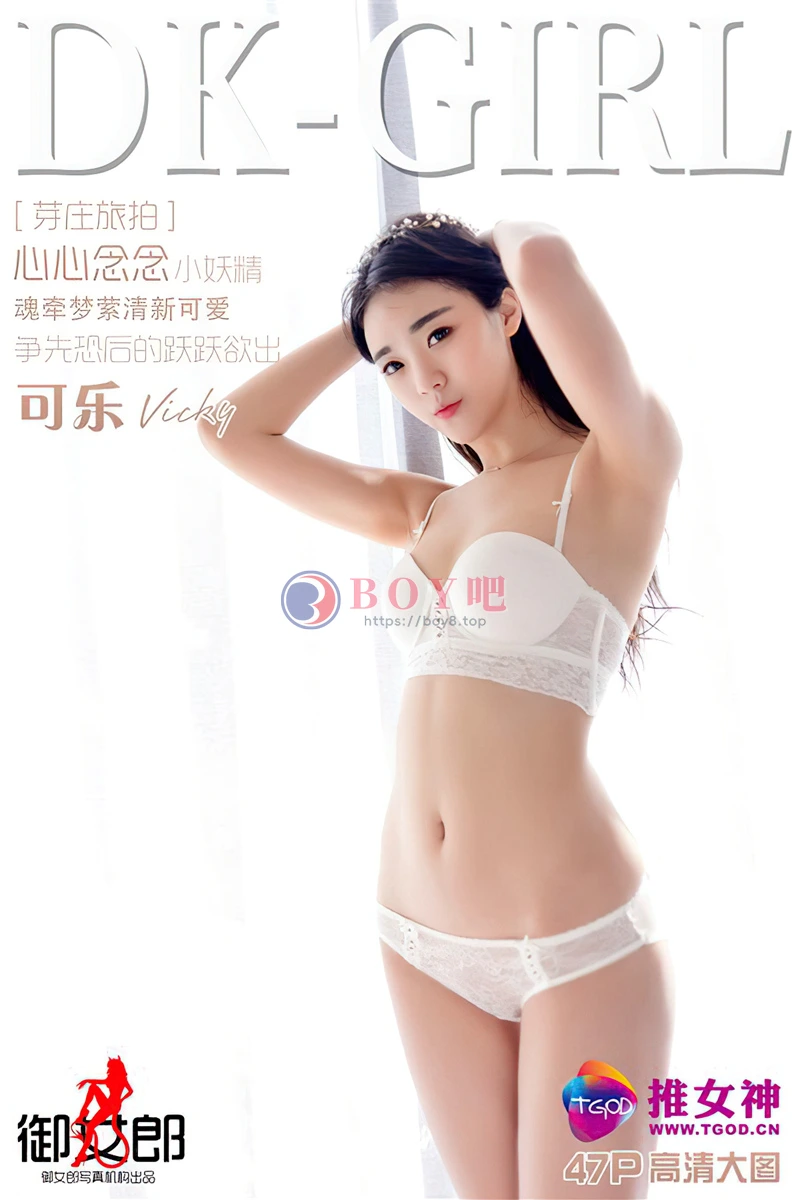 [TGOD推女神] 2016.05.06 NO.367 可乐Vicky 越南芽庄 心心念念小妖精 [42+1P-196MB]-BOY吧
