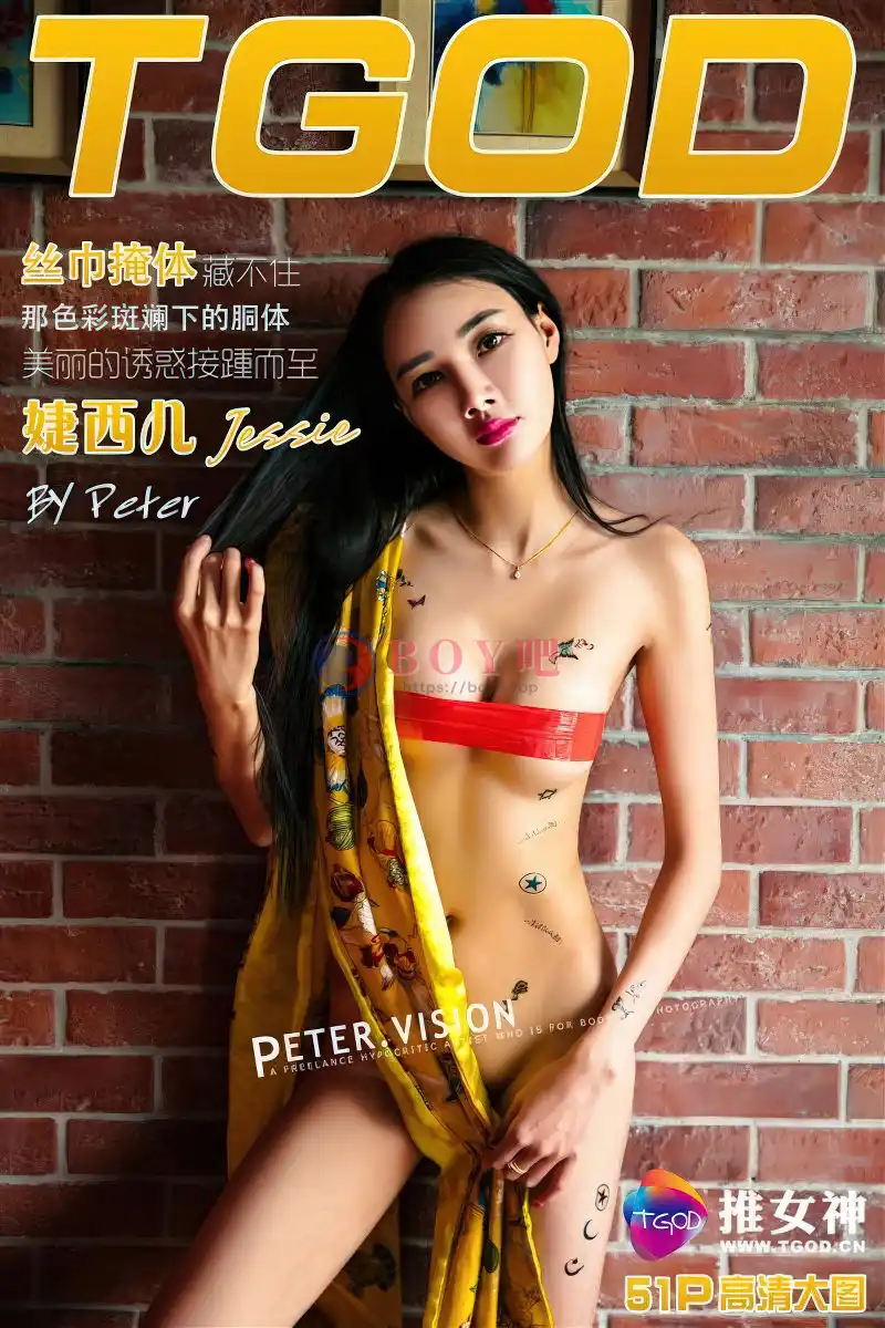 [TGOD推女神] 2016.05.11 NO.372 婕西儿jessie 美丽的诱惑 [51+1P-575MB]-BOY吧