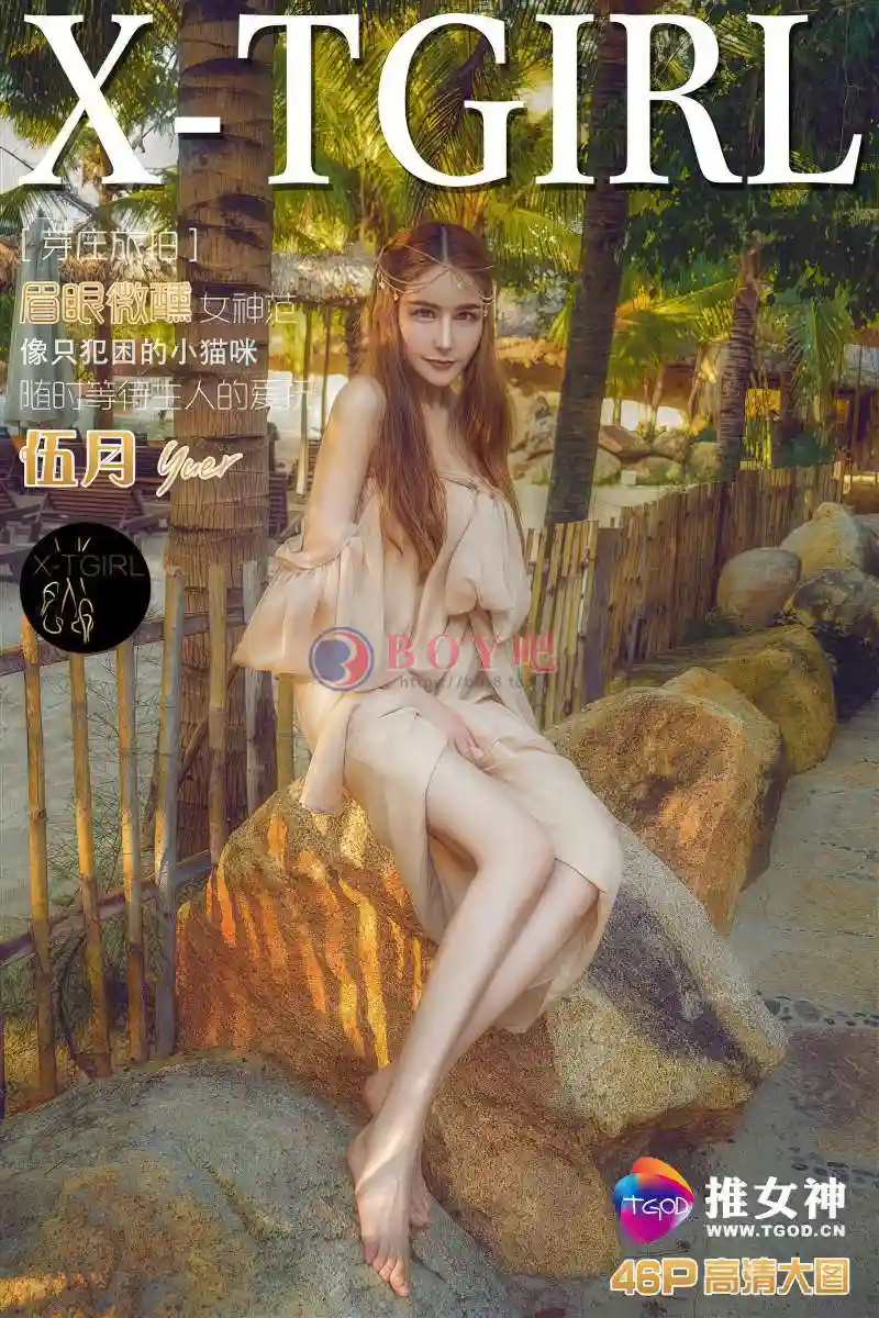 [TGOD推女神] 2016.05.27 NO.393 伍月yuer 越南芽庄旅拍 从天而降的仙女 [46+1P-480MB]-BOY吧