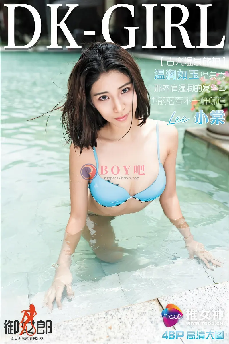 [TGOD推女神] 2016.06.12 NO.410 Lee小棠 温润如玉温泉秀 [46+1P-217MB]-BOY吧