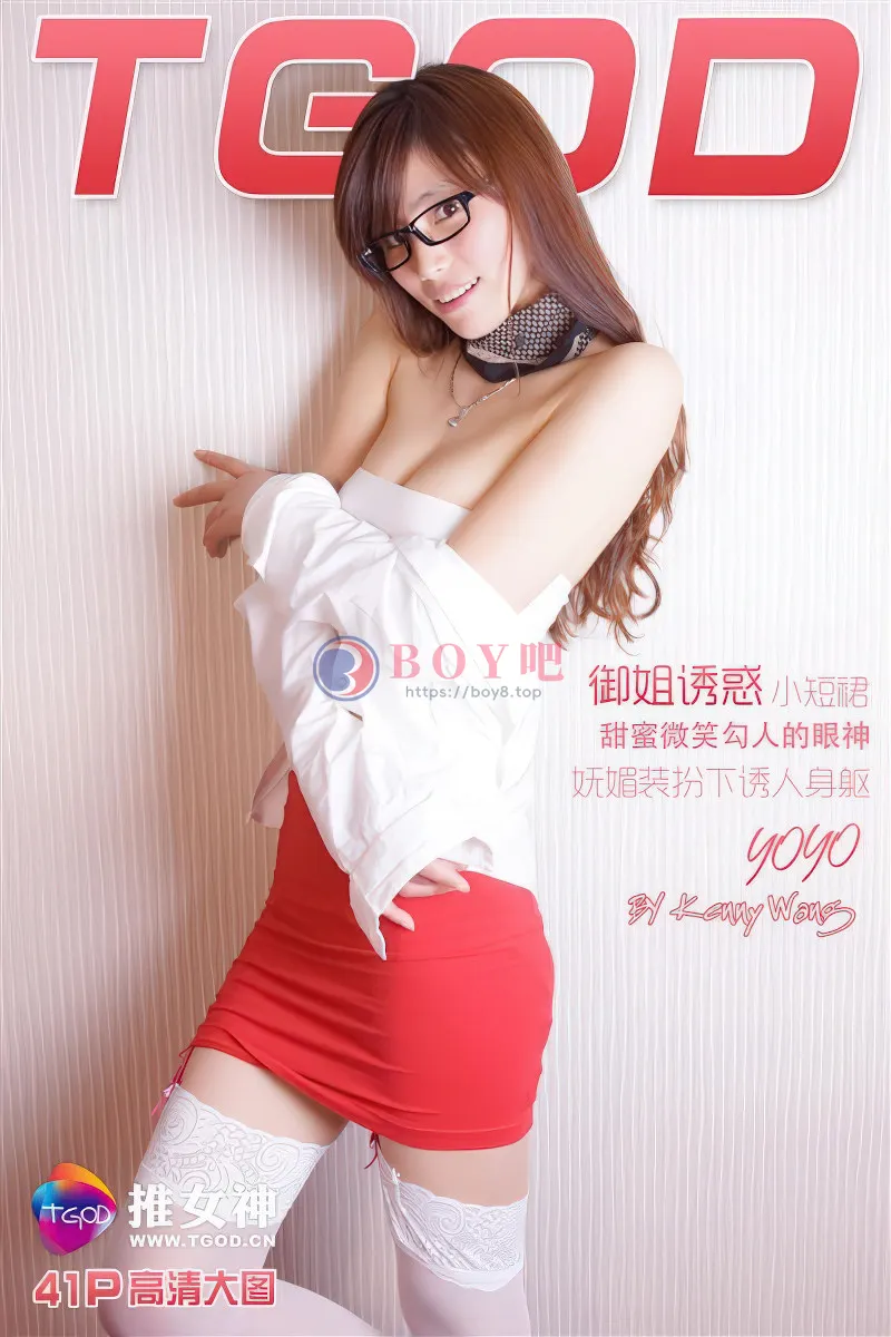 [TGOD推女神] 2016.08.19 NO.471 yoyo 第二刊 御姐诱惑小短裙 [40+1P-353MB]-BOY吧