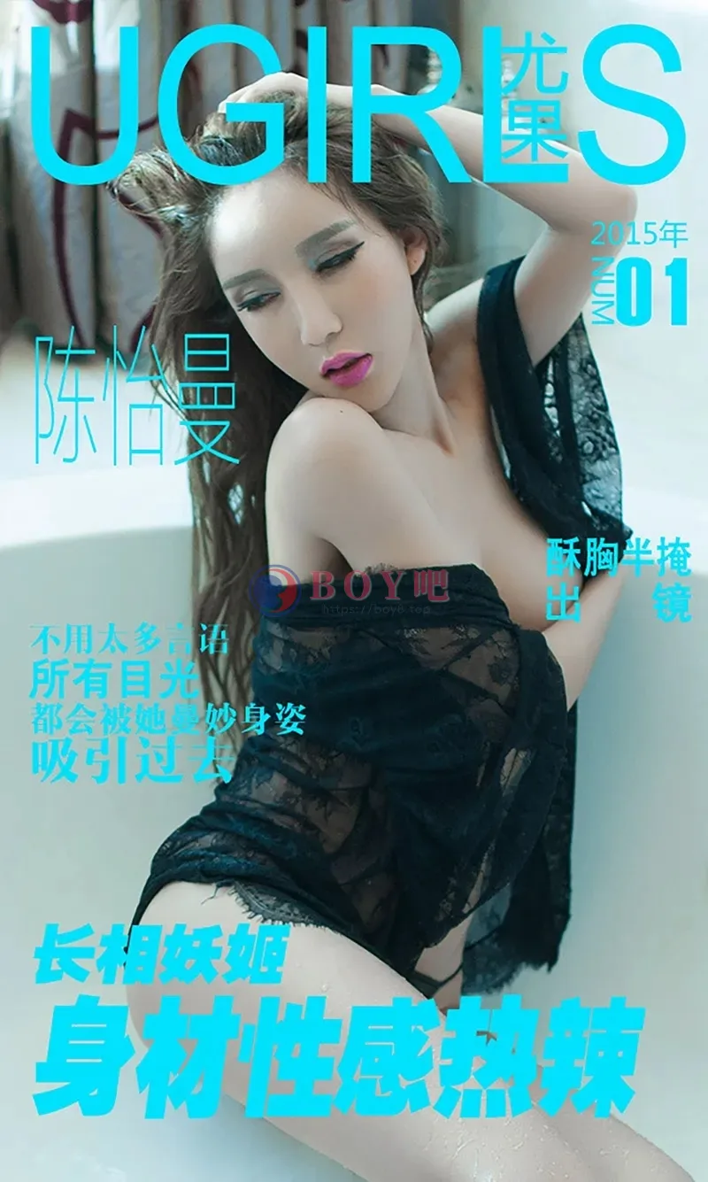 [Ugirls爱尤物] 2015 NO.001 陈怡曼 长相妖姬 身材性感热辣 [40P-37.8MB]-BOY吧